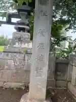 菅原神社(群馬県)