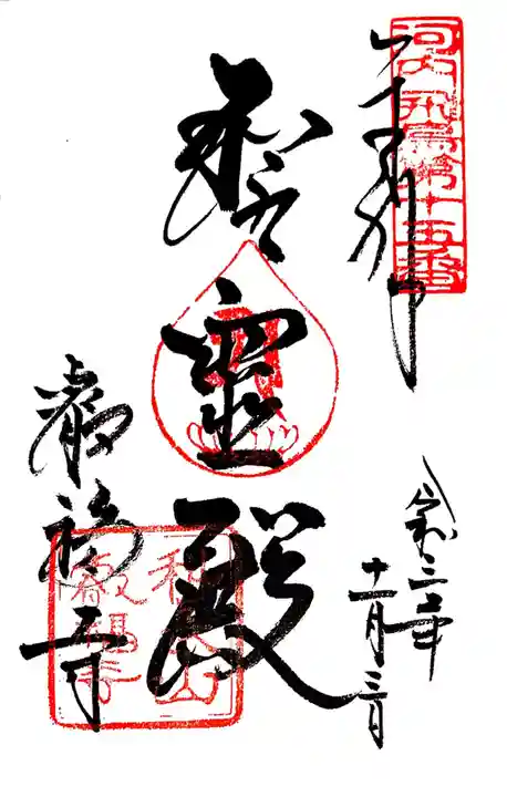 叡福寺の御朱印
