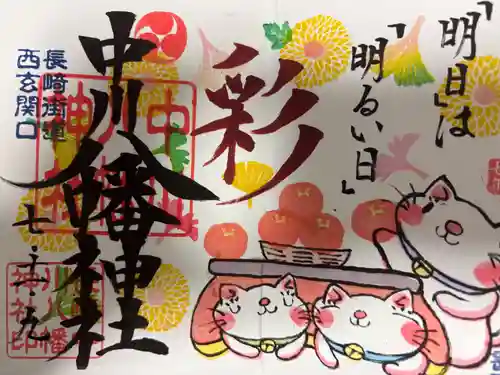 中川八幡神社の御朱印