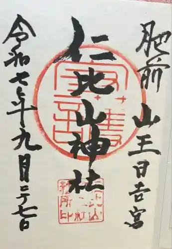 仁比山神社(佐賀県)