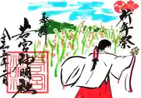 若宮神明社の御朱印