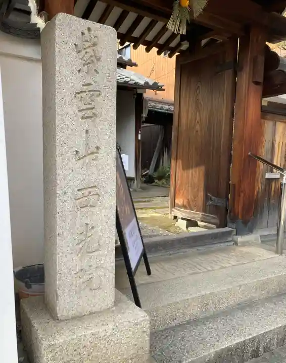 西光院(奈良県)