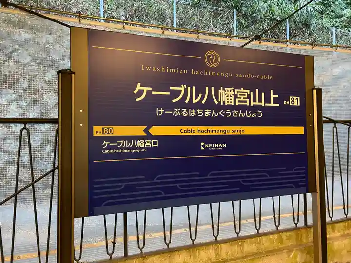 石清水八幡宮の周辺