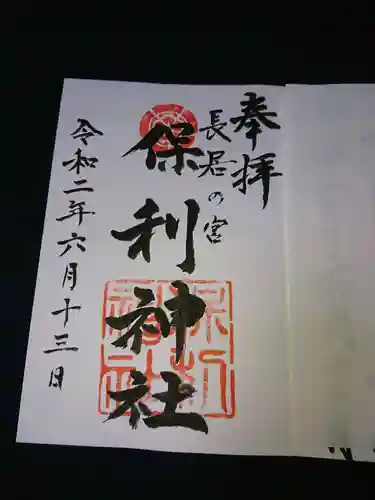 保利神社の御朱印