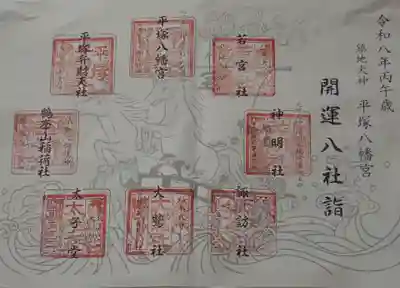 平塚八幡宮の御朱印