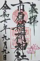 市原稲荷神社の御朱印