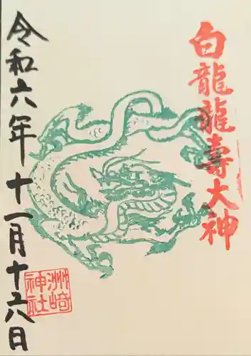 洲嵜神社の御朱印