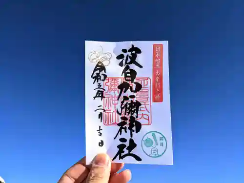 日本唯一香辛料の神　波自加彌神社の御朱印