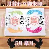 美幌神社の御朱印