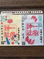 置賜郡総鎮守 一宮神社の御朱印