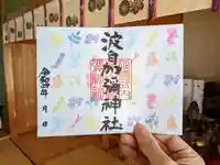 日本唯一香辛料の神 波自加彌神社の御朱印