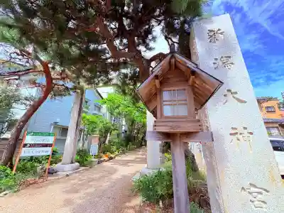 新潟大神宮(新潟県)