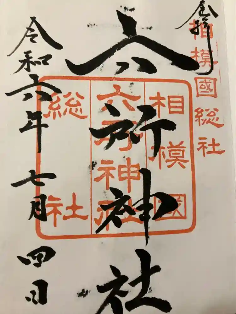 相模国総社六所神社の御朱印