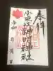 小垣江神明神社の御朱印