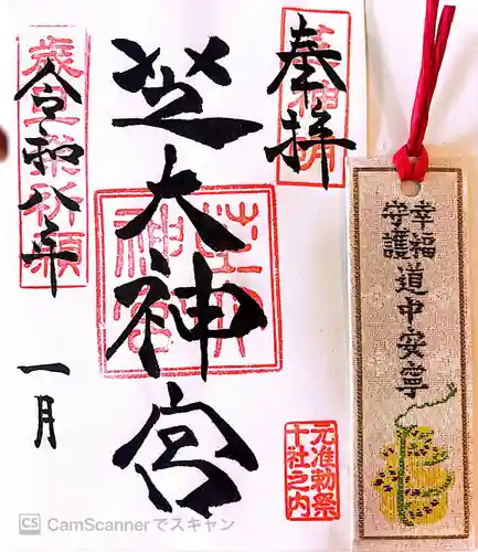 芝大神宮の御朱印