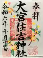 大宮住吉神社(埼玉県)