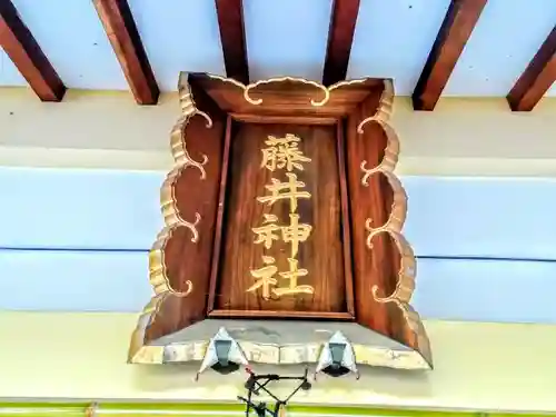 藤井神社（追分藤井神社）の本殿