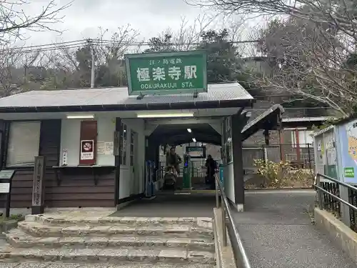 極楽寺（霊鷲山感應院極楽律寺）の周辺