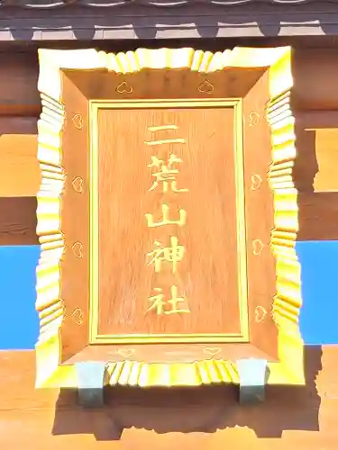 宇都宮二荒山神社(栃木県)