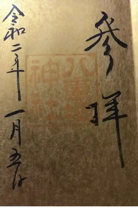 年初にいただきたかった御朱印です。
