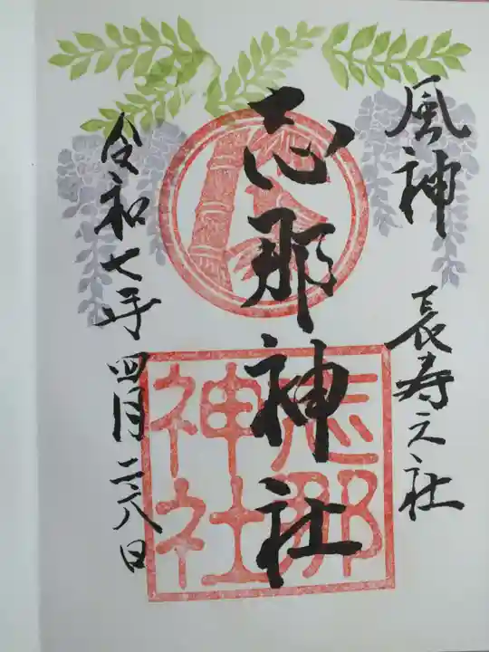 志那神社の御朱印