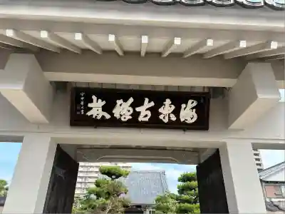 興禅寺(愛知県)