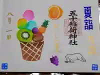 五十稲荷神社(栄寿稲荷神社)の御朱印