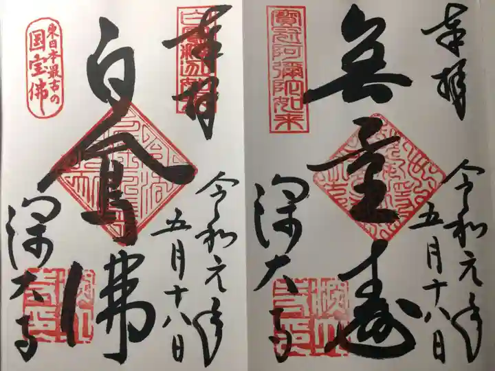 深大寺の御朱印