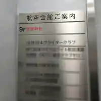 航空神社のその他建物