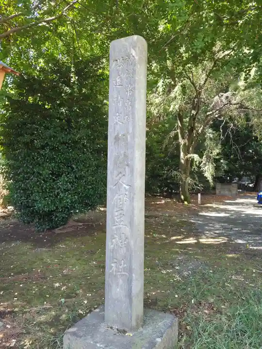 久伊豆神社(埼玉県)