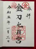 虎ノ門金刀比羅宮の御朱印
