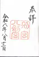 八剣宮(熱田神宮別宮)の御朱印