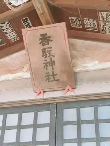 香取神社のその他建物