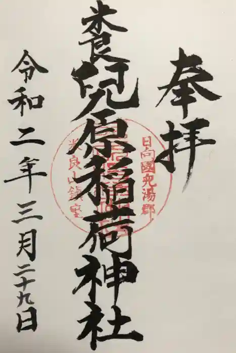 兒原稲荷神社の御朱印