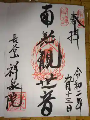 祥泉院の御朱印