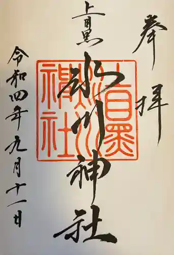 上目黒氷川神社(東京都)