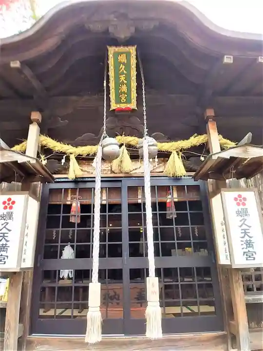 蛎久天満宮の本殿・本堂