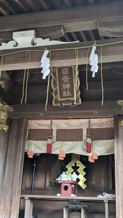 日吉神社(京都府)