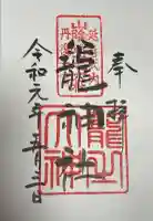 丹後一ノ宮 元伊勢 籠神社の御朱印