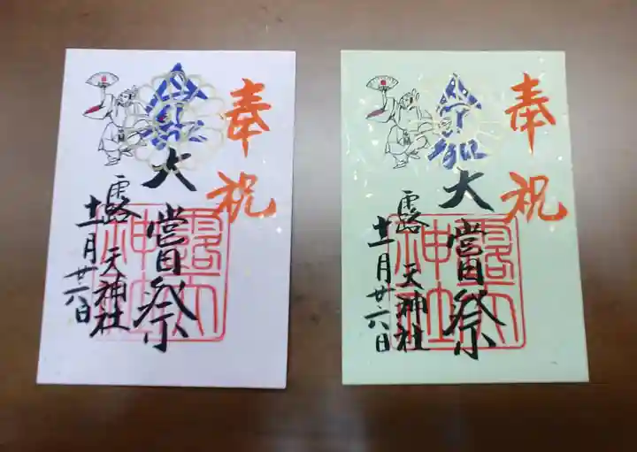露天神社(お初天神)の御朱印