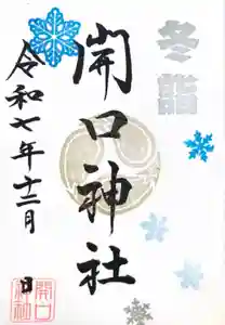 開口神社の御朱印 2025年12月01日(月)〜(2025年11月30日(日) 18時22分10秒投稿)