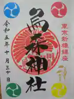 烏森神社の御朱印