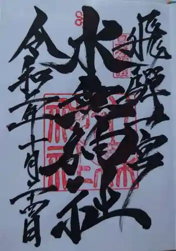 飛驒一宮水無神社の御朱印