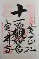 定林寺の御朱印