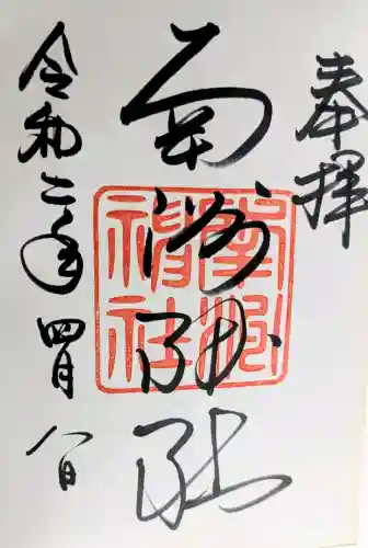 南洲神社の御朱印