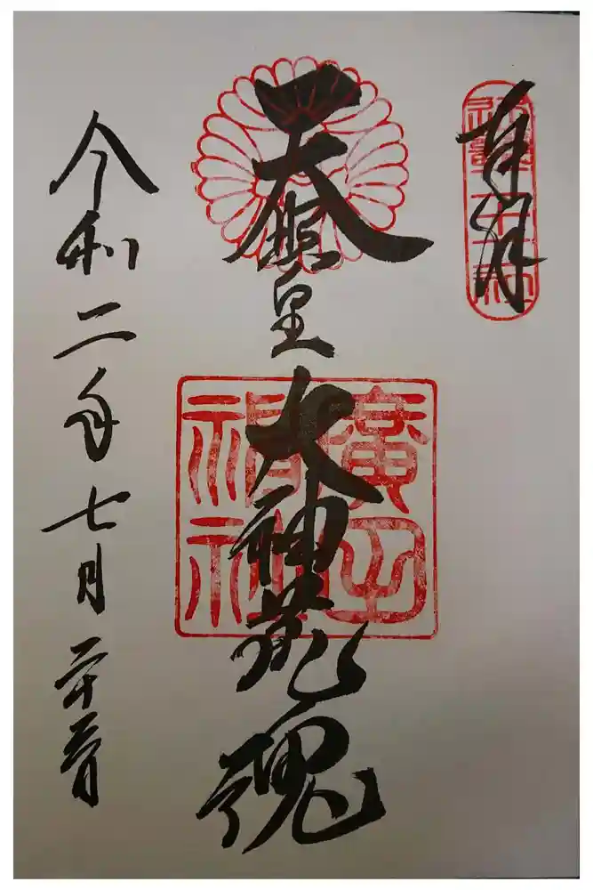 廣田神社の御朱印
