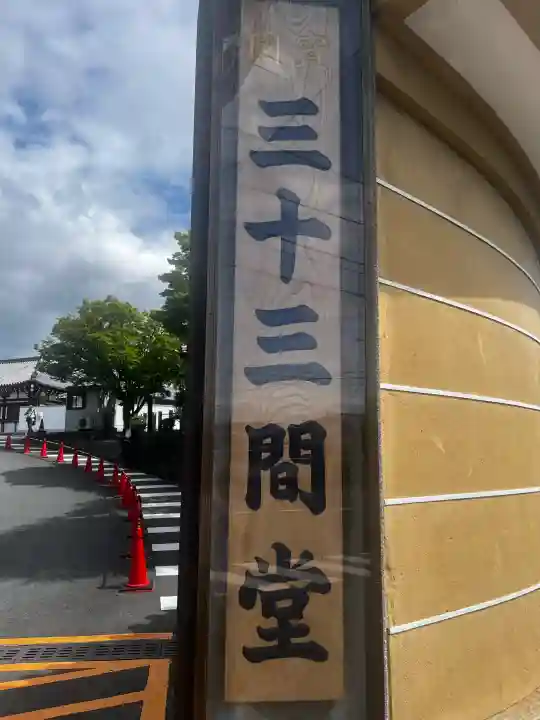 蓮華王院(三十三間堂)の{uncategorized: "未分類", other: "その他", undefined: "問題あり", building: "その他建物", grave: "お墓", sacred_gate: "鳥居", guardian: "狛犬", statue: "像", buddha: "仏像", history: "歴史", nature: "自然", garden: "庭園", animal: "動物", pagoda: "塔", temizu: "手水舎", mountain_gate: "山門・神門", sanctuary: "本殿・本堂", subordinate: "末社・摂社", art: "芸術", scenery: "景色", jizo: "地蔵", ema: "絵馬", goshuin: "御朱印", omikuji: "おみくじ", items: "授与品その他", amulet: "お守り", goshuincho: "御朱印帳", eats: "食事", festival: "お祭り", votive_dance: "神楽", shichigosan: "七五三参", wedding: "結婚式", experience: "体験その他", initially: "初詣", around: "周辺", anti_infection: "感染症対策"}