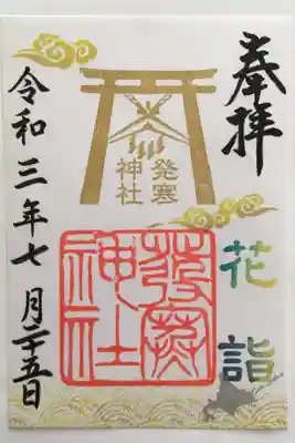 花詣限定御朱印