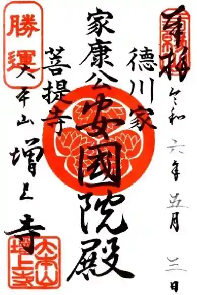 増上寺の御朱印