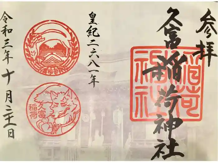 久富稲荷神社の御朱印